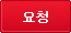 요청