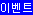 이벤트