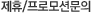 제휴/프로모션문의 제휴/프로모션문의