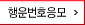 행운번호응모