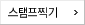 스탬프찍기