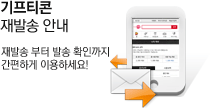 기프티콘 재발송 안내 기프티콘 재발송 안내