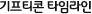 기프티콘 타임라인