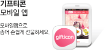 기프티콘 모바일앱 기프티콘 모바일앱