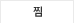 찜