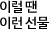 이럴땐이런선물