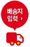 배송지입력