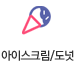 아이스크림/도넛