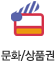 문화/상품권