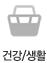 건강/생활