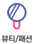 뷰티/패션