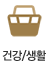 건강/생활