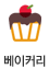 베이커리