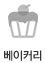 베이커리