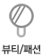 뷰티/패션