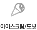 아이스크림/도넛