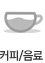 커피/음료
