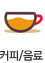 커피/음료