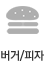 버거/피자