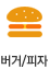 버거/피자