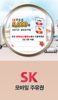SK모바일주유권