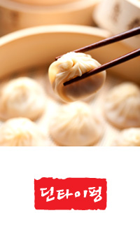 딘타이펑