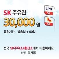 SK모바일주유권(3만원권)