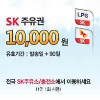 SK모바일주유권(1만원권)