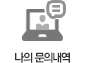 나의 문의내역