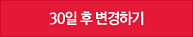 30일 후 변경하기