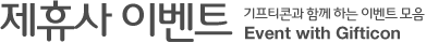 제휴사 이벤트  - 기프티콘과 함께 하는 이벤트 모음. Event With Gifticon