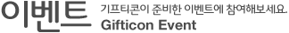 이벤트 - 기프티콘이 준비한 이벤트에 참여해보세요.Gifiticon Event