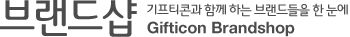 브랜드샵  - 기프티콘과 함께 하는 브랜드들을 한 눈에. Gifticon Brandshop