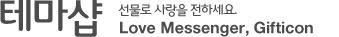 테마샵 선물로 사랑을 전하세요.Love Messenger,Gifticon
