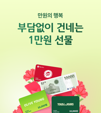 만원의 행복 기획전