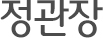 정관장