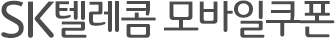 SK텔레콤 모바일쿠폰