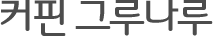 커핀 그루나루
