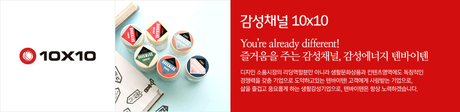 (텐바이텐) 상세 정보입니다. 자세한 설명은 해당 이미지 하단 내용을 참고하세요.