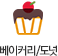 베이커리/도넛