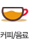 커피/음료