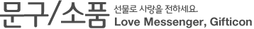 문구/소품 - 선물로 사랑을 전하세요. Love Messenger, Gifticon