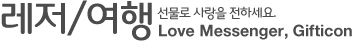 레저/여행 - 선물로 사랑을 전하세요. Love Messenger, Gifticon