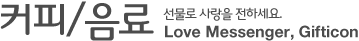 커피/음료 - 선물로 사랑을 전하세요. Love Messenger, Gifticon