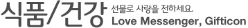 식품/건강 - 선물로 사랑을 전하세요. Love Messenger, Gifticon
