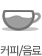 커피/음료