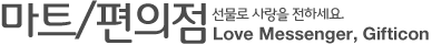 마트/편의점 - 선물로 사랑을 전하세요. Love Messenger, Gifticon