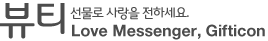 뷰티 - 선물로 사랑을 전하세요. Love Messenger, Gifticon