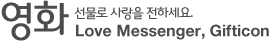 영화 - 선물로 사랑을 전하세요. Love Messenger, Gifticon