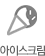 아이스크림